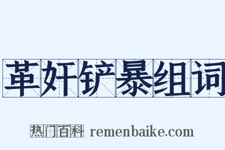 革奸铲暴组词是什么意思的图片